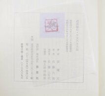 透派秘伝 干支六壬大法 張 耀文 佐藤 六龍 香草社 本 占い 三伝 四課 中国 占術 結婚 書籍 運命 未来 TZ-389T_画像4