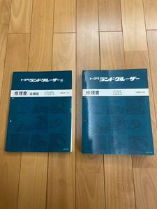 トヨタ ランドクルーザー 80系 修理書 追補版1989年10月 62536 62900 ランクル FJ80G HZJ81V HDJ81V メンテナンス サービスマニュアル