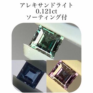 (382)ソ付　アレキサンドライト　ルース　0.121ct