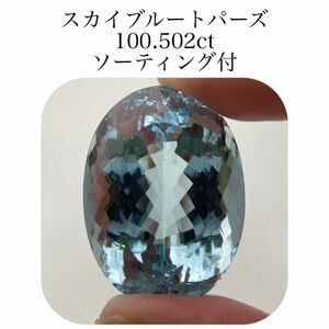 (369)ソ付　大粒　スカイブルートパーズ　ルース　100.502ct