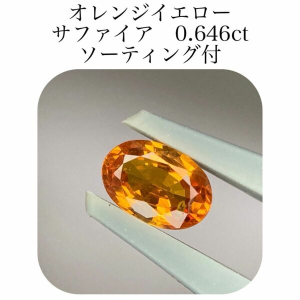 (367)ソ付　オレンジイエローサファイア　ルース　0.646ct