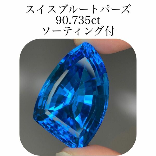 (360)ソ付　大粒　スイスブルートパーズ　ルース　90.735ct