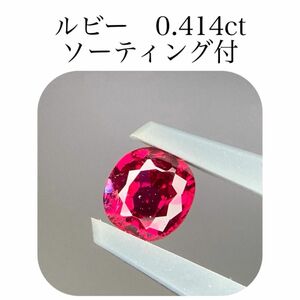 (337)ソ付　ルビー　ルース　0.414ct