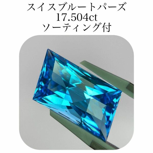 (296)ソ付　大粒　スイスブルートパーズ　ルース　17.504ct