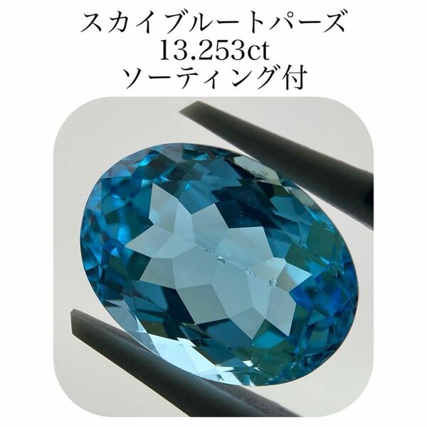 (256)ソ付　大粒　スカイブルートパーズ　ルース　13.253ct