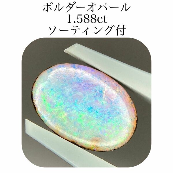 (251)ソ付　ボルダーオパール　ルース　1.588ct