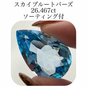 (230)ソ付　大粒　スカイブルートパーズ　ルース　26.467ct