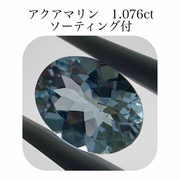 (199)ソ付　アクアマリン　ルース　1.076ct