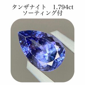 (182)ソ付　タンザニア産　タンザナイト　ルース　1.794ct