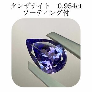 (175)ソ付　タンザニア産　タンザナイト　ルース　0.954ct