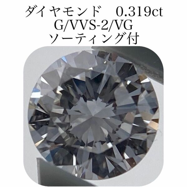 (134)中宝ソ付　ダイヤモンド　ルース　0.319ct