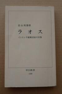 中公新書1245　『ラオス　インドシナ緩衝国家の肖像』青山利勝著