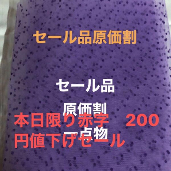 チュール生地 ナイロン100% 幅92㎝X3m パープル ドット柄