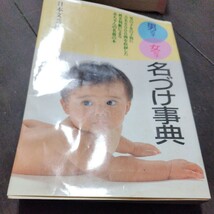 値下げ！名付け本2冊 名前のつけ方事典「画数によるよい名前のつけ方」男の子女の子名づけ事典_画像3