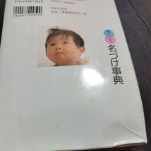 値下げ！名付け本2冊 名前のつけ方事典「画数によるよい名前のつけ方」男の子女の子名づけ事典_画像4