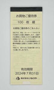 いなげや★お買物ご優待券★株主優待券★10000円分★100円×100枚綴り★2024年7月31日まで★その①