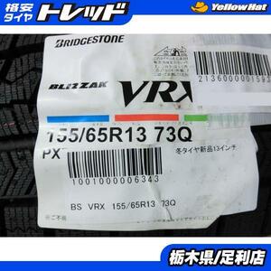 処分価格 未使用 冬タイヤ 4本 ブリヂストン VRX 155/65R13 73Q 2020年製 ライフ ワゴンR ゼスト ザッツ アルト スタッドレス 足利