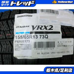 ゼスト 新品 冬タイヤ 4本 ブリヂストン BLIZZAK VRX2 155/65R13 73Q ライフ アルト パレット ルークス ザッツ スタッドレス 足利