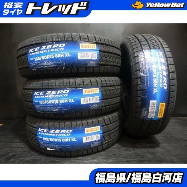 送料無料 185/60R15 84Q 22年製 ピレリ ICE ZERO 冬タイヤ スタッドレス 4本セット 数量限定 国産 ヤリス フィット 白河