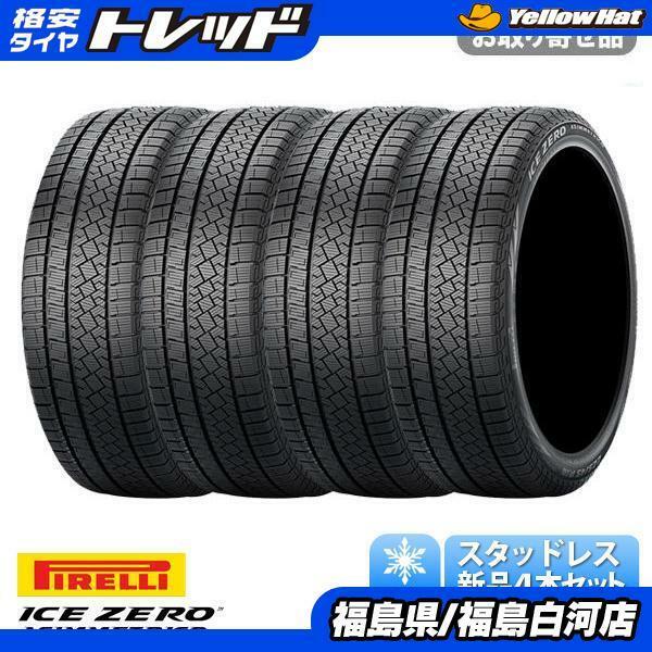 225/60R18 100H 【送料無料】ピレリ Ice Zero Asimmetrico アイスゼロアシンメトリコ スタッドレス 新品 タイヤ単品 4本セット価格 225/60-