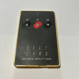 【送料0円】 文化シャッター リモコン STX8901B セレカード SERE CARD 中古品