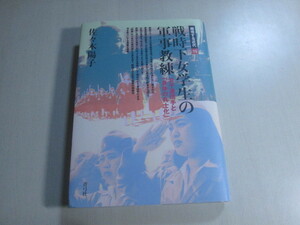 佐々木陽子　越境する近代15　戦時下女学生の軍事教練　女子通信手と「身体の兵士化」　青弓社