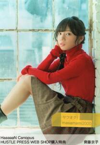 けやき坂【生写真】齊藤京子　HaaaaaN Canopus HUSTLE PRESS WEB SHOP購入特典　（欅坂46 ひらがなけやき　日向坂46）