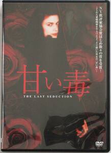 ☆ＤＶＤ国内正規品(セル版）☆『甘い毒』出演・・リンダ・フィオレンティーノ　監督・・ジョン・ダール