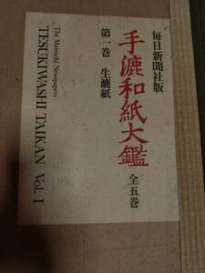 毎日新聞社 「手漉和紙大鑑」全5巻　未開封（外箱汚れあり）