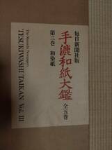 毎日新聞社 「手漉和紙大鑑」全5巻　未開封（外箱汚れあり）_画像5