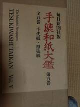 毎日新聞社 「手漉和紙大鑑」全5巻　未開封（外箱汚れあり）_画像8