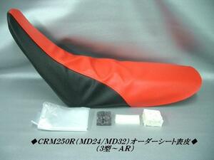 【日本製】【全天候型レザー】限定★ＣＲＭ２５０Ｒ（ＭＤ２４/ＭＤ３２）　オーダー　シート表皮　ピースクラフト　カスタム　JKS