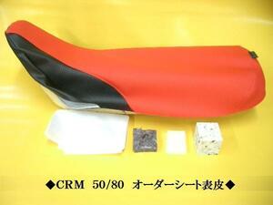 【日本製】【全天候型レザー】限定★ＣＲＭ５０/ＣＲＭ８０　オーダー　シートカバー　シート表皮　ピースクラフト カスタム JKC