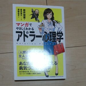 マンガでやさしくわかるアドラー心理学 岩井俊憲／著　星井博文／シナリオ制作　深森あき／作画