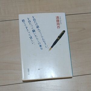 十頁だけ読んでごらんなさい。十頁たって飽いたらこの本を捨てて下さって宜しい。 （新潮文庫　え－１－３８） 遠藤周作／著