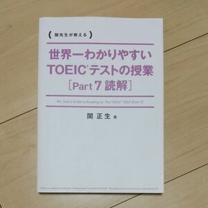 世界一わかりやすいＴＯＥＩＣテストの授業〈Ｐａｒｔ７読解〉　関先生が教える （世界一わかりやすい） 関正生／著