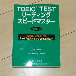 ＴＯＥＩＣ　ＴＥＳＴリーディングスピードマスター　究極のテクニックＰａｒｔ７全問解答で９００点をめざす （Ｖｅｒ．２） 成重寿／著