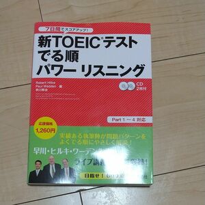 新ＴＯＥＩＣテストでる順パワーリスニング　７日間でスコアアップ！ （７日間でスコアアップ！） Ｒｏｂｅｒｔ　Ｈｉｌｋｅ／著　