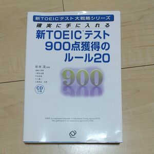 新ＴＯＥＩＣテスト９００点獲得のルール２０　確実に手に入れる （新ＴＯＥＩＣテスト大戦略シリーズ） 松本茂／監修　浅岡千利世／共著