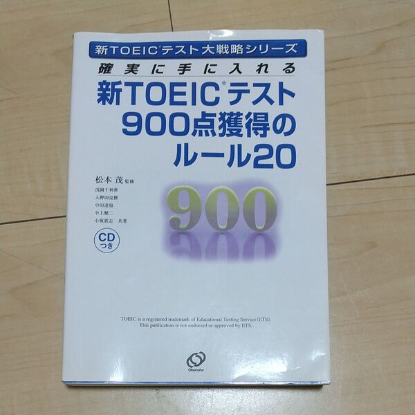新TOEICテスト900点獲得のルール20 確実に手に入れる (新TOEICテスト大戦略シリーズ) 松本茂/監修 浅岡千利世/共著