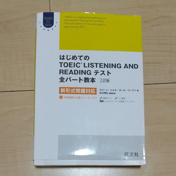 はじめてのTOEIC LISTENING AND READINGテスト全パート教本 (Obunsha ELT Series)