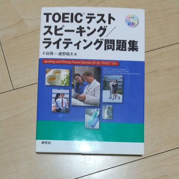 TOEICテストスピーキング/ライティング問題集 千田潤一/著 鹿野晴夫/著