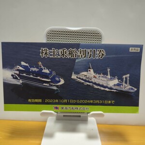 　【送料無料】東海汽船　株主優待券　10枚綴一冊