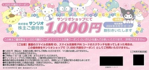 即決★送料無料★サンリオ 株主優待券 1000円分 または Sanrio+ 5000スマイル★2024年8月31日期限