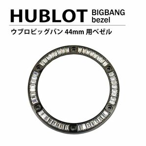 HUBLOT ウブロ ビッグバン 44mm 用 ダイヤ ベゼル ブラック パケットダイヤ 時計 腕時計 パーツ