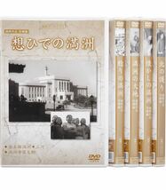 満州アーカイブス満映作品望郷編 全5巻セット」 DVD_画像2