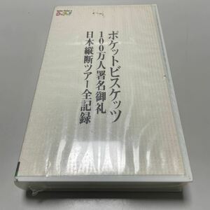 ポケットビスケッツ ウッチャンナンチャンのウリナリ 100万人署名御礼日本縦断ツアー全記録 ポケビ VHS ビデオ