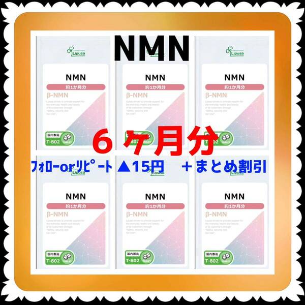 【6袋@750 計4500】NMN★リプサ●6ヶ月