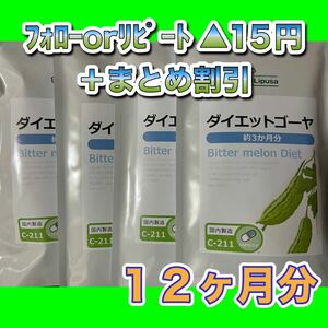 【4袋@675 計2700】ダイエットゴーヤ★リプサ●12カ月