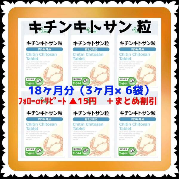 【6袋@625 計3750】キチンキトサン粒★リプサ●18ヶ月
